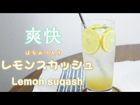 【レモンスカッシュ】5分で簡単！はちみつ入りレモンスカッシュの作り方