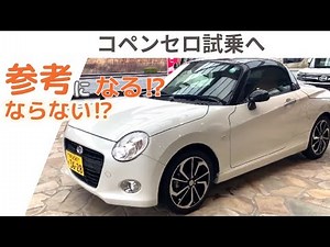 【ダイハツ コペンセロに初試乗】かわいい連発 ！ママ大興奮！参考にならないかも 車レビュー