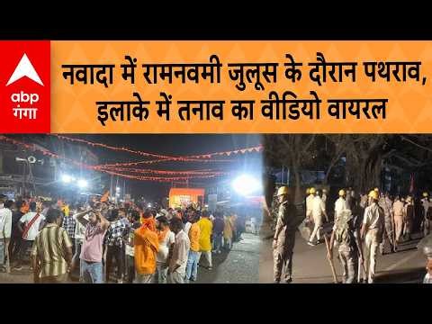 Nawada Viral Video: Stone pelting during Ram Navami procession in Nawada, tension in the area Vid...