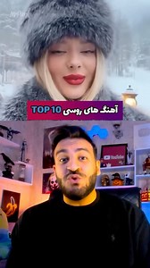 ‎مسترپانک‎ on Instagram‎: "⁨ Top10 معروفترین آهنگ های روسی 🇷🇺🎶🎸⁩"‎