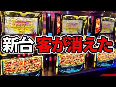 【ビッグドリーム スマスロ】初日で客が飛んだ新台を閉店まで粘る