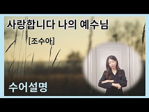 사랑합니다 나의 예수님 | 조수아 | 수어설명 | 수화설명 | 거울모드 [수어설명]