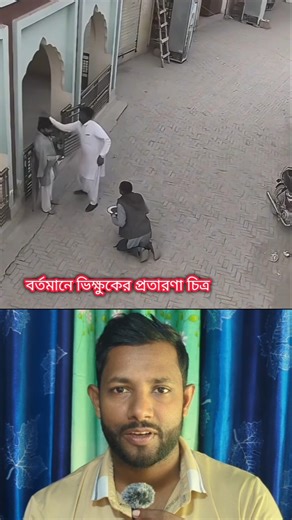 ভিক্ষুক সেজে সাহায্য তুলতে গিয়ে ধরা খেলো 😱😎 #shortvideo #fypシ #fyp ‪@subscribeme1992‬