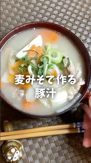 【麦みそで作る豚汁】甘みたっぷりで体が芯から温まる