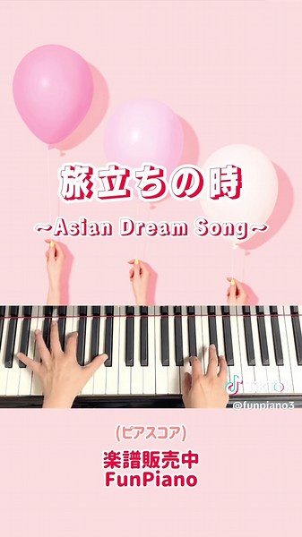 #合唱曲をピアノソロで#旅立ちの時#旅立ちの時asiandreamsong #アジアンドリームソング#久石譲#合唱曲#卒業#卒業式#卒業ソング#合唱コン#ピアノソロ#funpiano#楽譜
