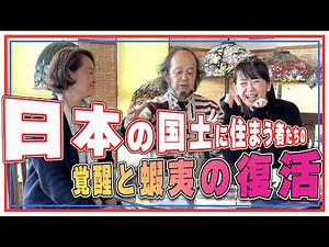 The awakening of the people living on Japanese soil and the revival of the Emishi