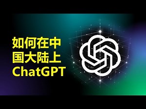 如何在中国大陆注册和使用ChatGPT? 2022年12月最新详细教程