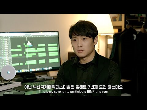 BIMF 마술대회 참가자 김륜형(I Ryun) 소개영상