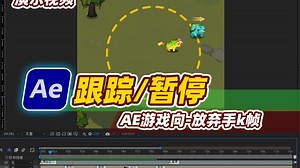 [在AE做游戏]-怪物跟踪/运动暂停-买量常用插件Marker Remap