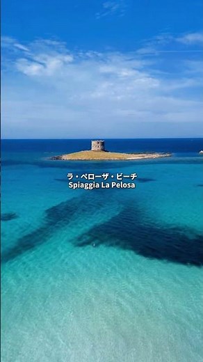 世界一美しい海がここにある - イタリアの究極の秘境、サルデーニャ島 🇮🇹✨#絶景 #イタリア旅行 #観光 #夏休み #ご褒美旅行