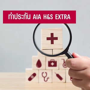 61 reactions · 20 shares | ประกันสุขภาพครบในหนึ่งเดียว AIA H&S Extra...