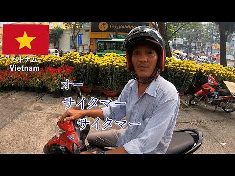 ベトナム旅2020その6 バイクタクシーのおっちゃんとか過積載とか、ベトナムあるあるな散歩（ホーチミンシティ）【無職旅/海外旅行のVLOG】