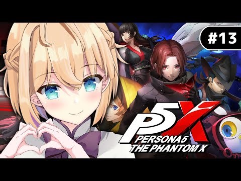 #13【ペルソナ５: The Phantom X/P5X】第3章『無償の愛』第2幕続きから！パレス攻略進めてくぞ～！※ネタバレ注意【パティ・フラヴィ/World Connect Project】