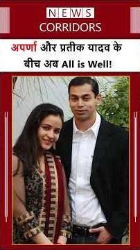 Now all is well between Aparna and Prateek Yadav #shortsfeed #aparnayadav #prateekyadav