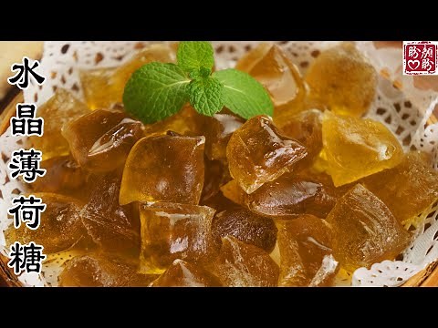 Crystal mint candy。水晶薄荷糖的详细教程，清甜润喉，提神醒脑，做法非常简单！