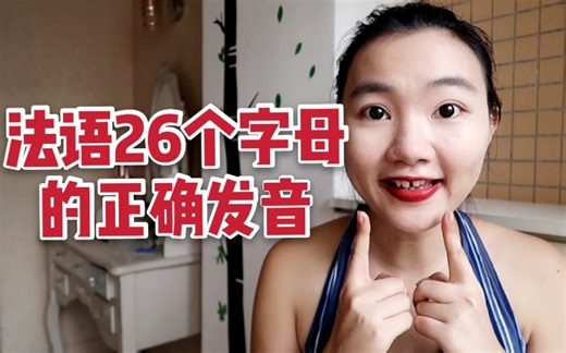 【法语入门】法语26个字母的正确发音(法语发音)