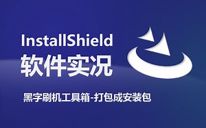 【软件实况】一个安装包的诞生 - HFT #4