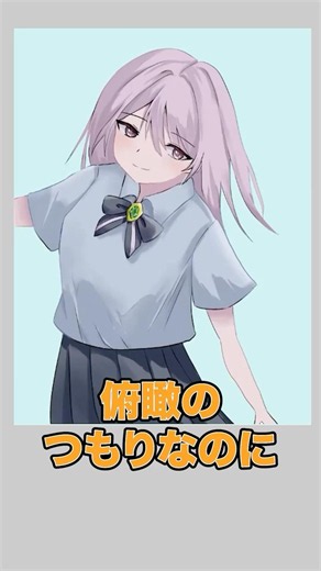 俯瞰のつもりなのに、ただ体が傾けた絵になる人 #イラスト講座 #イラスト