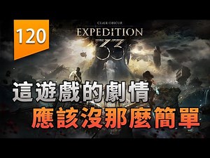 這遊戲的劇情，應該沒那麼簡單〖遊戲不止〗（33號遠徵隊）