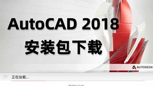 AutoCAD2018破解版下载AutoCAD2018免费中文版64位(附注册机序列号密钥）_高清1080P在线观看平台_腾讯视频