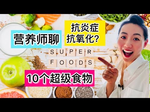 营养师聊10个超级食物？！抗氧化，抗炎症食物有哪些？2024年饮食新趋势和预测 Superfoods in 2024 - Anti-inflammation, antioxidants food?