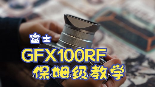 富士GFX100RF保姆级使用教学——你的视频说明书