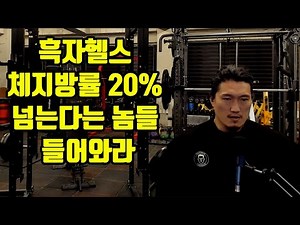 흑자헬스 체지방률 20% 넘는다는 놈들 다 들어와라