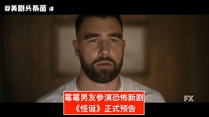 【中字】霉霉男友参演恐怖新剧！《怪诞》正式预告