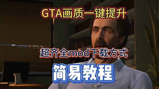 【gta教程】画质一键提升，mod超齐全下载方式