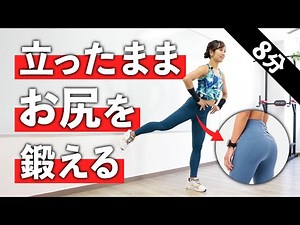 【ピップアップ8分】立ったままでOK！上向きの美しいお尻を目指す筋トレ（大臀筋）