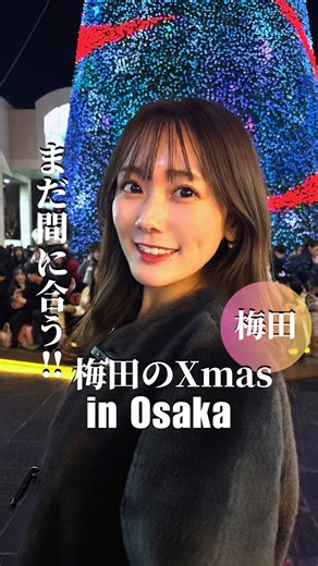 💡行く前に【保存】しておくと便利です💡 このアカウントでは、関西エリアのグルメを19時にご紹介しています！ 保存＆フォローで、行きたいお店リストがどんどん増えますよ🥨🥞 ︎＿＿＿＿＿＿＿＿＿＿＿＿＿＿ 🎁🎄.* UMEDA SKY BUILDING Christmas 2025 🎁🎄.* やっぱり毎年訪れたくなる梅田スカイビルのクリスマスマーケット🎄 おっきなクリスマスツリーに数々の出店にテンション上がってしまうこと間違いなし☺️ 私が伺った際は、たまたまファンサービスめちゃくちゃしてくれるワンちゃんとも出会えて、癒しももらえて幸せだった🌟 クリスマスまであと少しっ！！まだ間に合うよっ🎅 UMEDA SKY BUILDING Christmas 2025 【期間】2025年11月14日(金)～12月25日(木) 【時間】12:00～22:00 【アクセス】 JR「大阪」駅から徒歩7分 阪急電鉄「大阪梅田」駅から徒歩9分 大阪メトロ「梅田」駅から徒歩9分 ✎︎＿＿＿＿＿＿＿＿＿＿＿＿＿＿ このアカウントでは、関西エリアのグルメ情報を発信中！ 気になるお店があれば【保