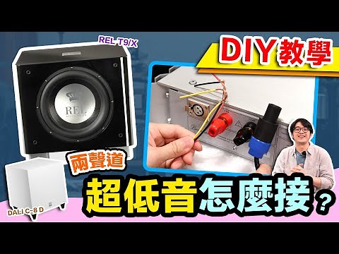 必看！超低音接線忽略「這步驟」會燒壞？！3正確接法…完整教學