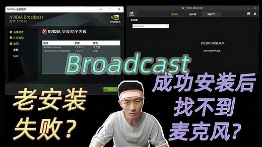 NVDIA Broadcast安装失败+找不到麦克风-两个问题的解决经验-分享