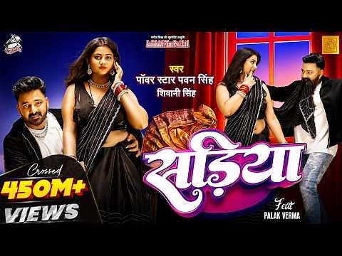 #Video | Power Star #Pawan Singh | सड़िया | Sadiya | #Shivani Singh | Bhojpuri Hit Song