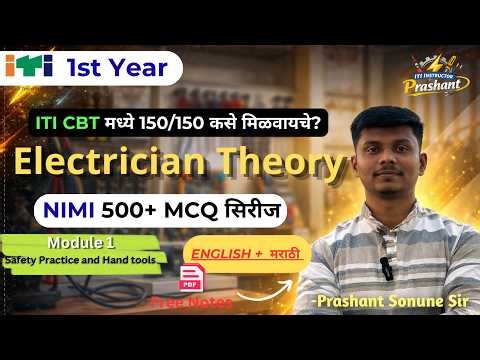 ITI Electrician CBT 2026 | Module 1 Safety & Tools MCQ (Most Important Questions) I NIMI MCQ Series