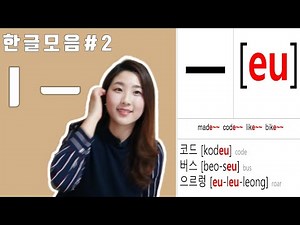 Learn Korean Language_Basic Vowels for absolute beginners_한글모음#2🇰🇷 'ㅣ,ㅡ'