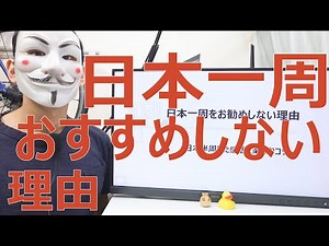 Why I don't recommend traveling around Japan [My impressions from traveling half way around Japan...