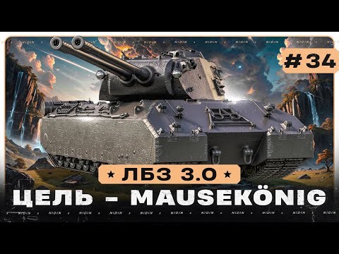 ЛБЗ 3.0 ● Цель - Mausekönig ● #34