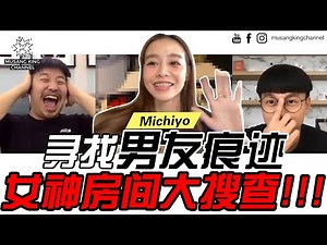 女神Q&A!【真相】男友原来是这样的人!!! ft. Michiyo【你的家真可爱】Ep8