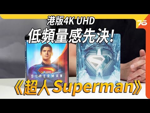 🏎️💥 港版4K Blu-Ray：《超人 Superman》...🚀 低頻先決的4K UHD藍光影碟？（附加CC字幕🎬）| 藍光碟評 🔥📀🏆⚡