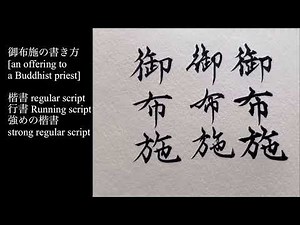 筆ペンで御布施の書き方[楷書・行書・強めの楷書]