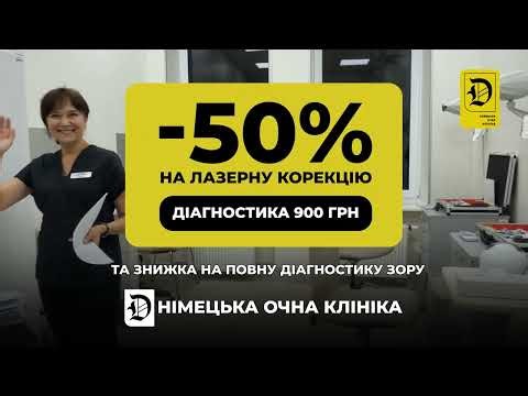 Німецька очна клініка запускає акцію: повне комплексне обстеження зору — 900 грн.