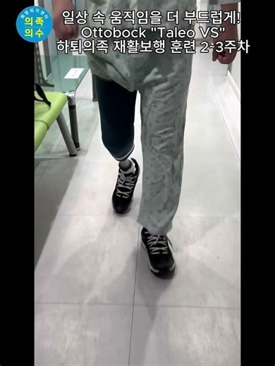 일상 속 움직임을 더 부드럽게 Ottobock "Taleo VS" 의족 재활 보행 훈련 2~3주차 #광주의족#다리절단#의족보행#의족재활훈련#하퇴의족#고활동성의족#스포츠의족#골프의족