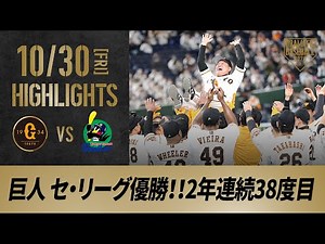 【ハイライト】10/30 巨人 セ・リーグ優勝！！2年連続38度目【巨人対ヤクルト】