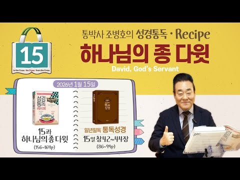 January 15, 2026 | Bible Reading Recipe Lesson 15, Servant of God David | Bible Reading Day 15, G...