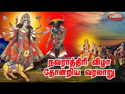 Story of Navaratri Tamil | நவராத்திரி உருவான கதை | 9 days Special of Navaratri I Vijayadasami story
