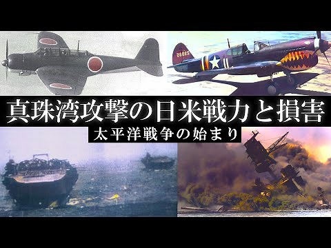 [Attack on Pearl Harbor] The strength and damage of the Japanese and American forces explained wi...