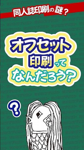 同人誌を作ってみよう♪オフセット印刷とは #同人誌 #同人 #オンデマンド印刷 #印刷 #豆知識