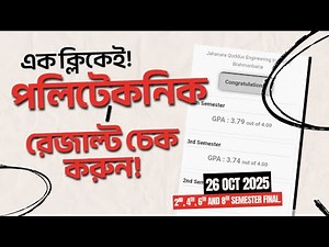 Polytechnic Result 2025 || ডিপ্লোমা রেজাল্ট ২০২৫ || ১ম, ৩য়, ৫ম ও ৭ম পর্ব রেজাল্ট