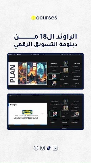 التاريخ: 5 نوفمبر 📅 الحدث: بداية الراوند الـ 18 من دبلومة UCouses في التسويق الرقمي لأصحاب البيزنس.⚠️ 🎯 الهدف: نوصل كل صاحب بيزنس معانا إنه يقدر: ✅ يفهم بالظبط مين جمهورخ وإزاي يوصل له. ✅ يحط خطة تسويقية واضحة يقدر ينفذها بنفسه. ✅ يختار الأدوات الرقمية اللي هتخلي وقته وفلوسه اللي بيصرفهم على التسويق يجيبوا نتيجة حقيقية. 👈 لو عندك بيزنس وعايز تشوف نتائج واضحة بدل ما تضيع فلوس على تجارب، الدبلومة دي معمولة ليك. المقاعد محدودة ولسه فيه فرصة تلحق! 📥 سجل دلوقتي وابدأ بفهم أسرار التسويق الرقمي، لز